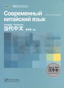 Contemporary Chinese for Beginners - Character book / Современный китайский язык  для начинающих - Китайская иероглифика