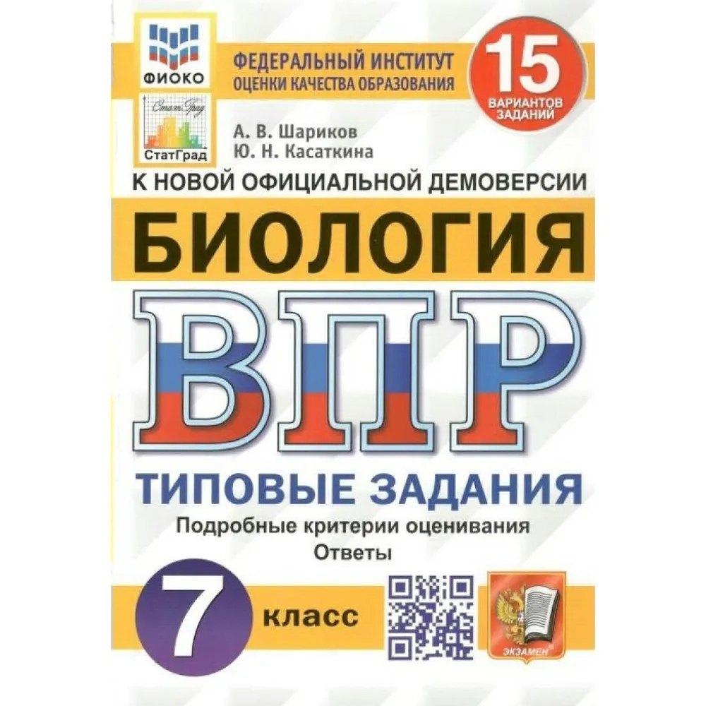 

Биология. Всероссийская проверочная работа. 7 класс. Типовые задания. 15 вариантов заданий. Подробные критерии оценивания. Ответы