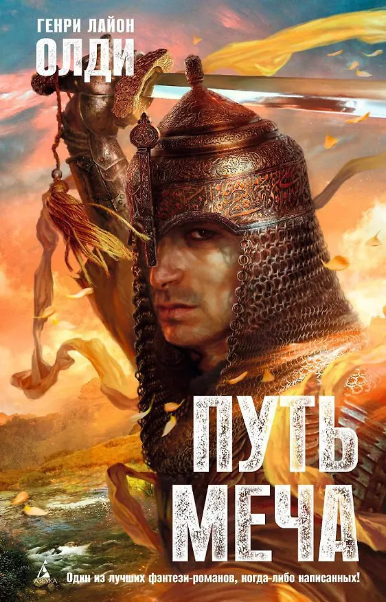 Книга Путь Меча (Генри Олди) — 1