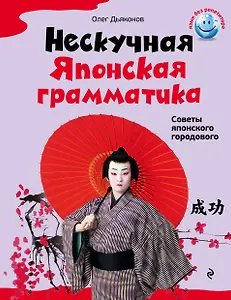 Нескучная японская грамматика : советы японского городового