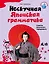 Нескучная японская грамматика : советы японского городового — 2400722 — 1