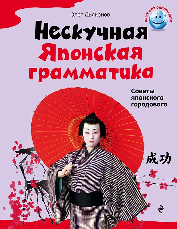 Книга Нескучная японская грамматика : советы японского городового (Олег Дьяконов) — 1