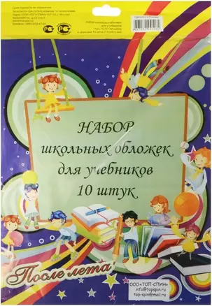 Обложки для учебников универсальные, 23.2 х 45 см, 10 штук — 235533 — 1