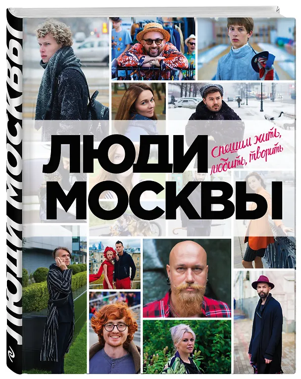 Книга Люди Москвы. Спешим жить, любить, творить () — 4