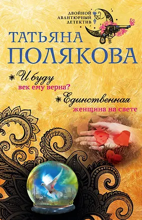 Книга И буду век ему верна? Единственная женщина на свете (Татьяна Полякова)