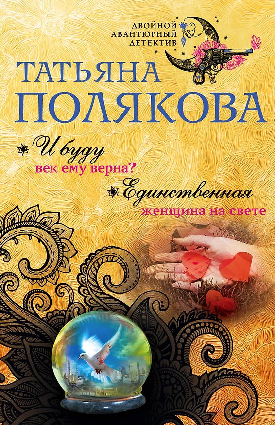 Книга И буду век ему верна? Единственная женщина на свете (Татьяна Полякова) — 1