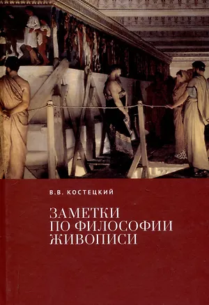 Книга Заметки по философии живописи. (Виктор Костецкий)