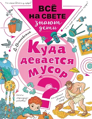 Книга Куда девается мусор? ()