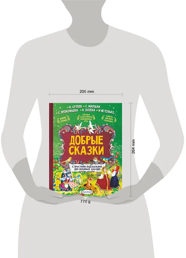 Книга Добрые сказки (Софья Прокофьева, Владимир Сутеев, Самуил Маршак) — 6