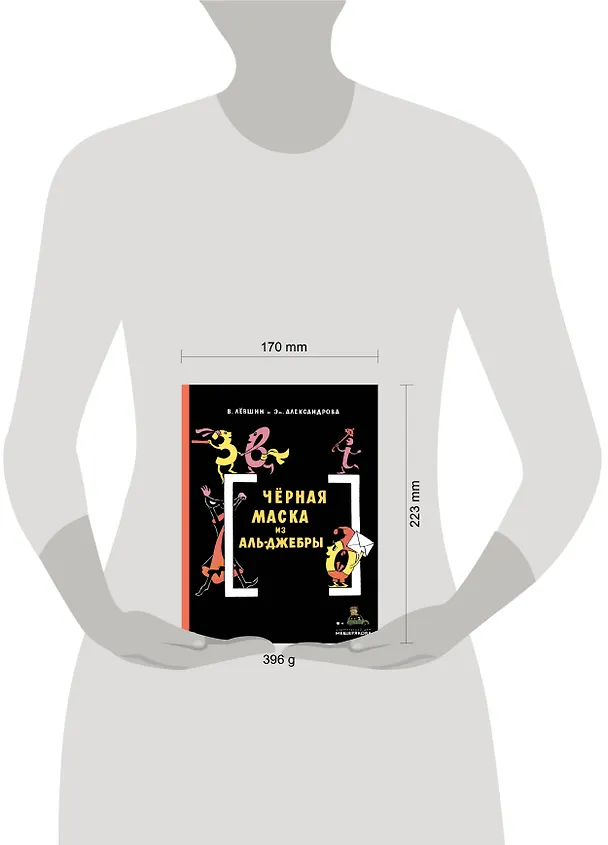 Книга Черная Маска из Аль-Джебры. Путешествие в письмах с прологом (Владимир Лёвшин, Эмилия Александрова) — 5