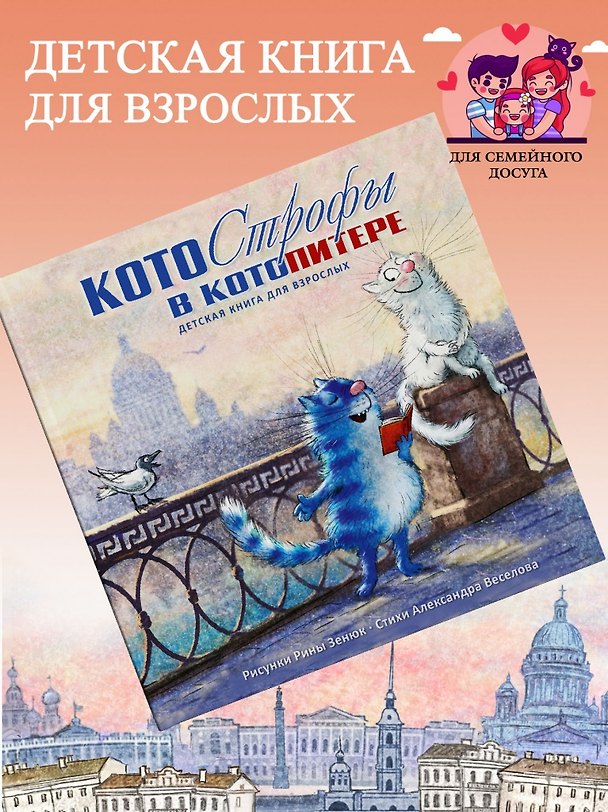 Книга Котострофы в КотоПитере. Детская книга для взрослых (Александр Веселов) — 1