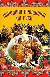 Книга Народные праздники на Руси ()