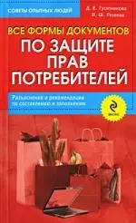 Все формы документов по защите прав потребителей. Разъяснения и рекомендации по составлению и заполнению — 2195314 — 1