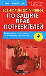 Книга Все формы документов по защите прав потребителей. Разъяснения и рекомендации по составлению и заполнению (Дарья Гусятникова) — 1