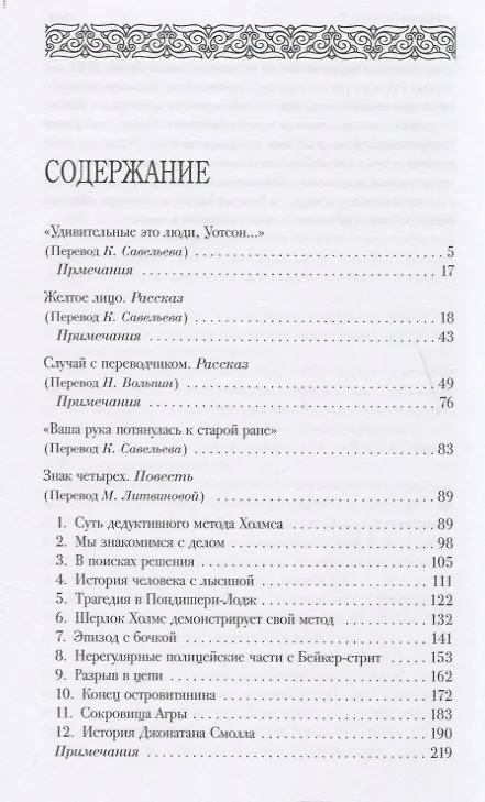 Книга Шерлок Холмс. С комментариями  и иллюстрациями. Том 3. Четыре романа и пятьдесят шесть рассказов Сэра Артура Конан Дойла. С вступлением, примечаниями, комментариями и библиографией (Артур Конан Дойл) — 6