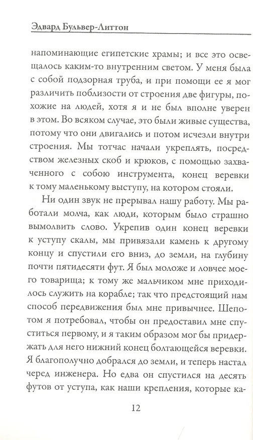 Книга Грядущая раса (Эдвард Бульвер-Литтон) — 6
