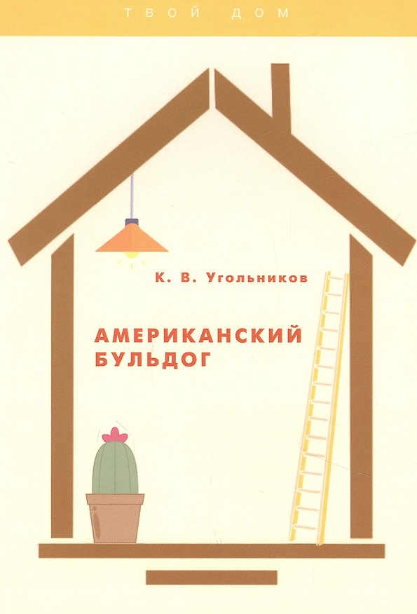 Книга Американский бульдог () — 1