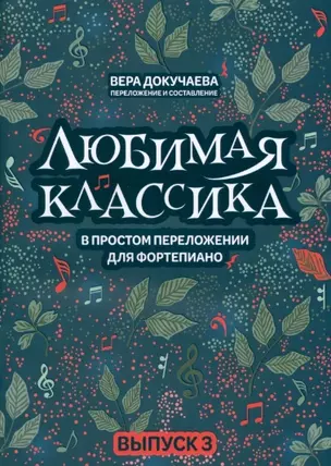 Любимая классика: в простом переложении для фортепиано: вып. 3 — 2952544 — 1