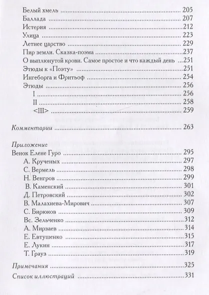 Книга Небесные верблюжата: избранные произведения (Елена Гуро) — 5