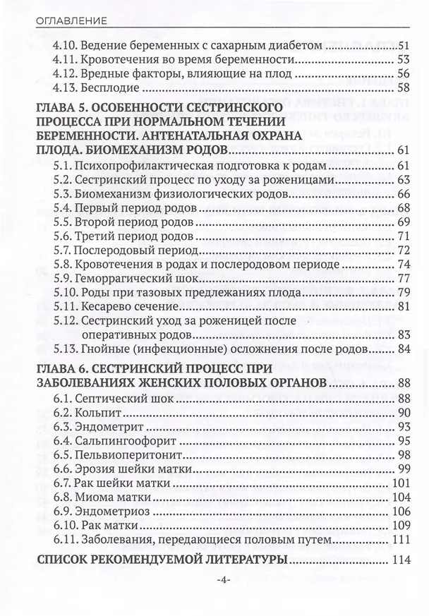 Книга Сестринский уход в акушерстве и гинекологии. Учебное пособие (Елена Спирина) — 4