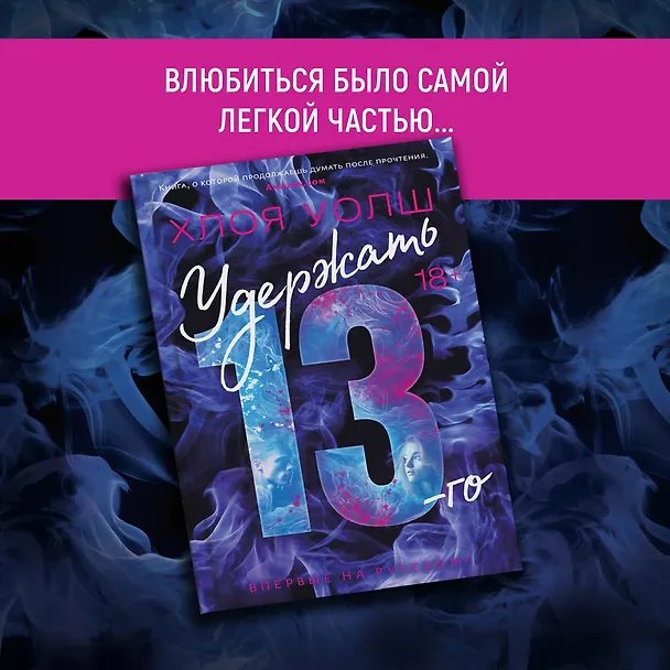 Книга Удержать 13-го (Хлоя Уолш) — 6