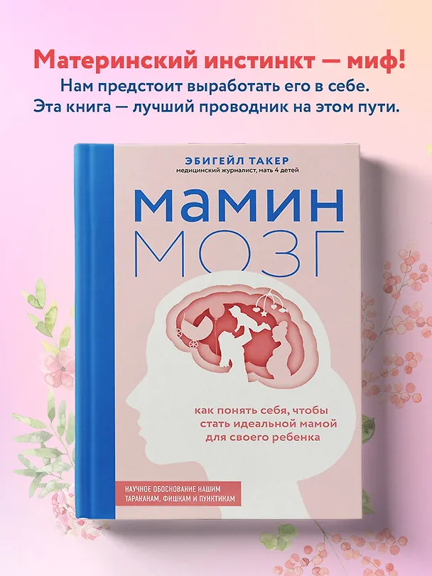 Книга Мамин мозг. Как понять себя, чтобы стать идеальной мамой для своего ребёнка. Научное обоснование нашим тараканам, фишкам и пунктикам (Эбигейл Такер) — 6