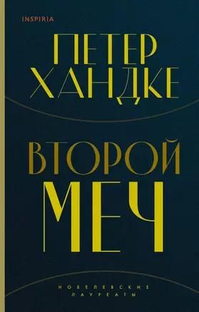 Комплект из книг: Второй меч + Уроки горы Сен-Виктуар — 3038595 — 1