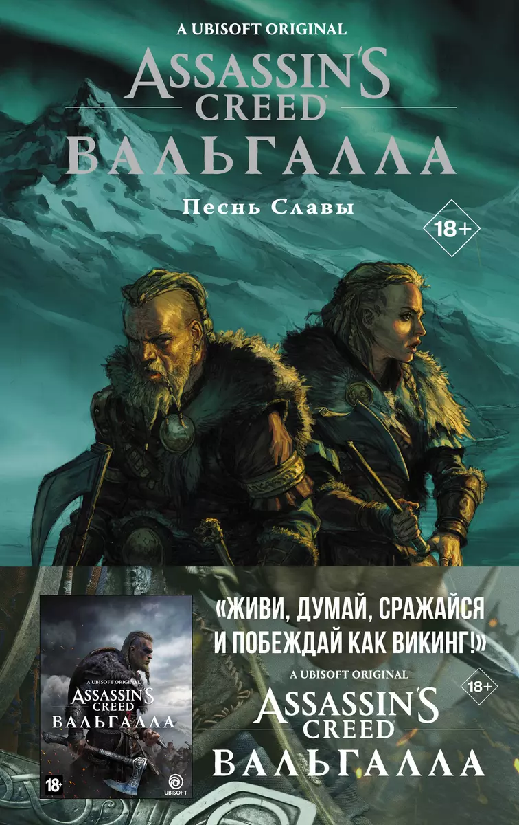 Assassins Creed: Вальгалла. Песнь Славы. Графический роман (Скотт Кэван) -  купить книгу с доставкой в интернет-магазине «Читай-город». ISBN:  978-5-17-136204-1