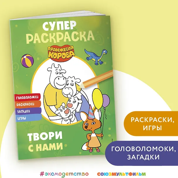 Книга Оранжевая корова. СУПЕР-раскраска. Твори с нами () — 4