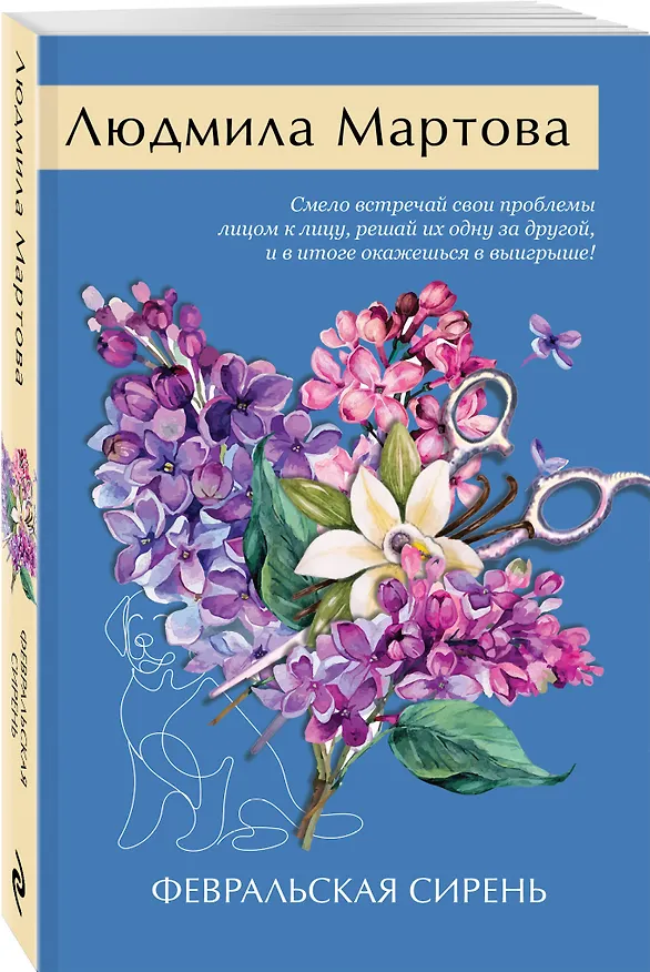 Книга Февральская сирень (Людмила Мартова) — 4
