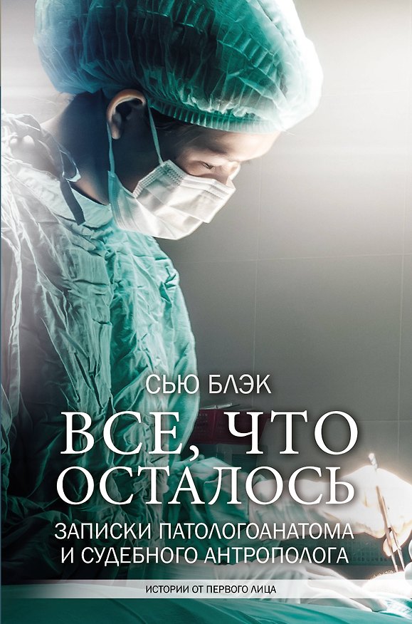 Книга Все, что осталось. Записки патологоанатома и судебного антрополога (Сью Блэк) — 1