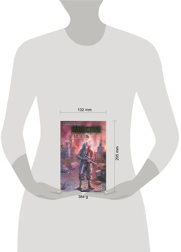 Книга Нашествие :Мститель : [фантаст. роман] (Виктор Глумов) — 2