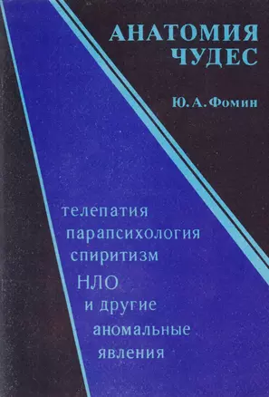 Анатомия чудес. Телепатия, парапсихология, спиритизм, НЛО и другие аномальные явления — 2598330 — 1