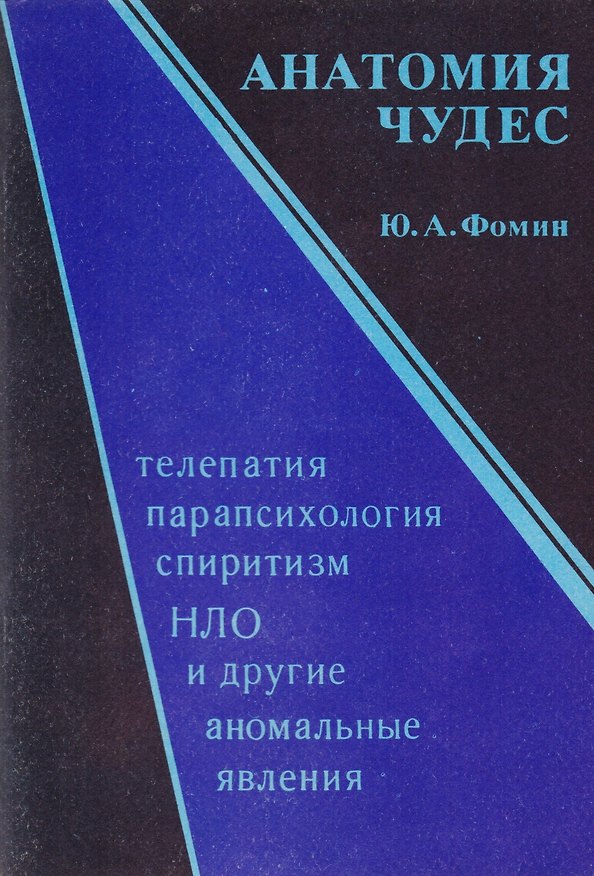 Книга Анатомия чудес. Телепатия, парапсихология, спиритизм, НЛО и другие аномальные явления () — 1