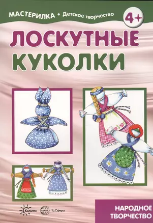 Лоскутные куколки. Народное творчество — 2637579 — 1