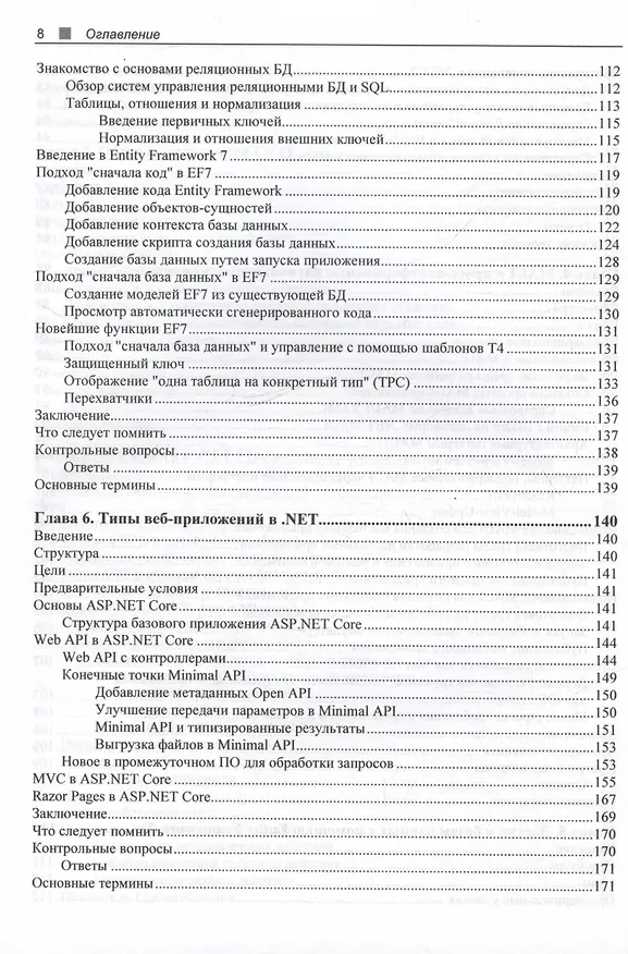 Книга C# 11 и .NET 7.0. (Федор Сазанавец) — 6