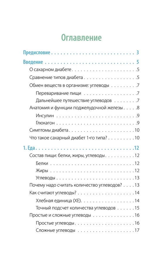 Книга Сахарный человек. Все, что вы хотели знать о сахарном диабете 1-го типа  (Полина Николаева, Евгения Патракеева, Татьяна Загоровская) — 9