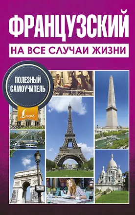 Книга Французский на все случаи жизни. Полезный самоучитель (Марина Покровская)
