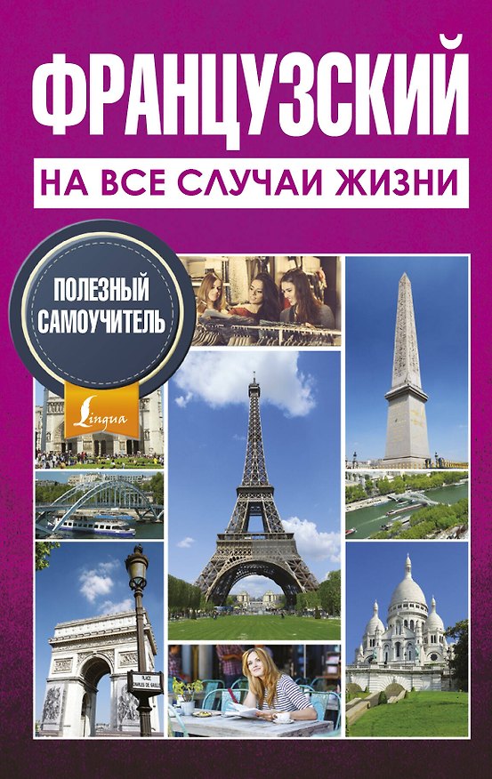 Книга Французский на все случаи жизни. Полезный самоучитель (Марина Покровская) — 1