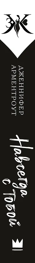 Книга Навсегда с тобой (Дженнифер Арментроут) — 3