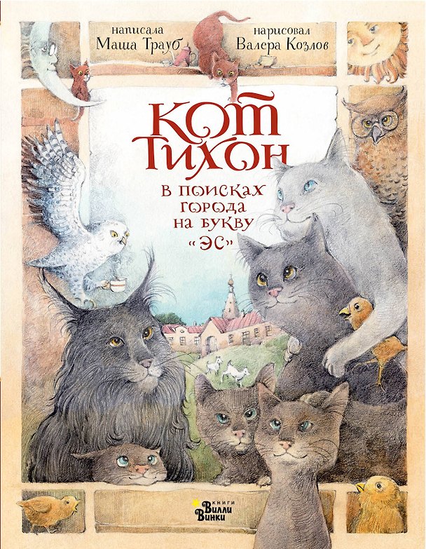 Книга Кот Тихон в поисках города на букву "Эс" (Маша Трауб) — 1