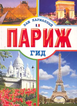 Париж. Ваш карманный гид — 2269672 — 1