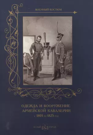 Одежда и вооружение армейской кавалерии с 1801 по 1825 год — 2566459 — 1