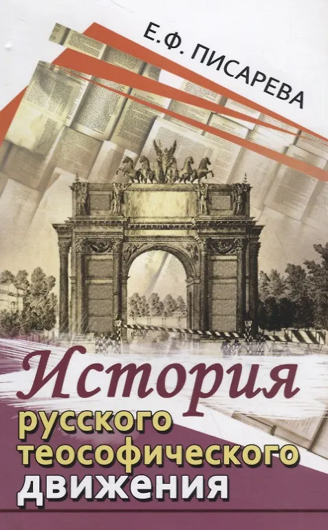 Книга История русского теософического движения (Елена Писарева) — 1