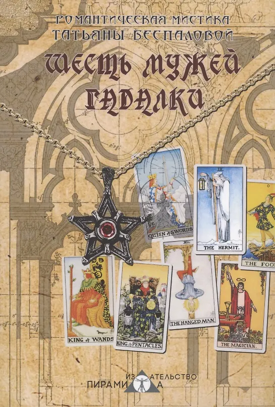 Книга Шесть мужей гадалки (Татьяна Беспалова) — 1