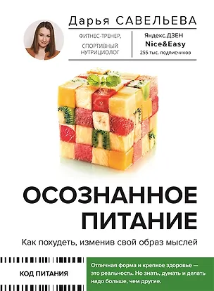 Книга Осознанное питание. Как похудеть, изменив свой образ мыслей (с автографом) (Дарья Савельева)