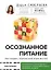 Осознанное питание. Как похудеть, изменив свой образ мыслей (с автографом) — 2942111 — 1
