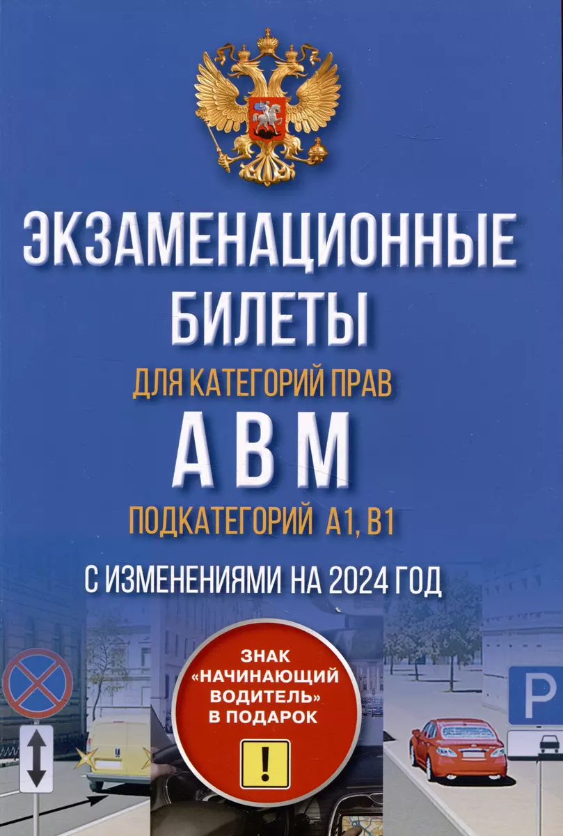 Полный комплект для сдачи экзамена в ГИБДД: Правила дорожного движения на  2024 год,Экзаменационные билеты для категорий прав А, В, М и подкатегорий  А1,В1. Комплект из 2 книг - купить книгу с доставкой