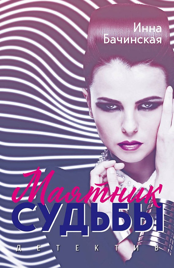 Книга Маятник судьбы (Инна Бачинская) — 1