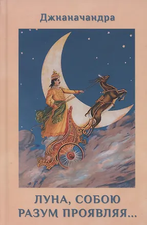 Книга Луна, собою разум проявляя… Книга 2 (Джананачандра)